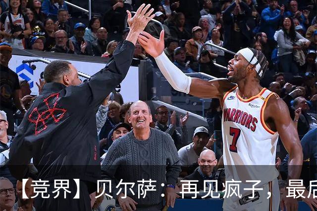 【竞界】贝尔萨：再见疯子，最后一位爹味教练