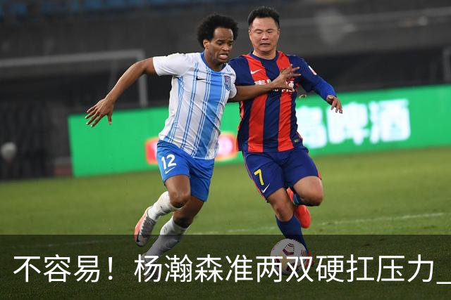 不容易！杨瀚森准两双硬扛压力 末节连中三分险造逆转