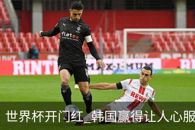 世界杯开门红 韩国赢得让人心服口服