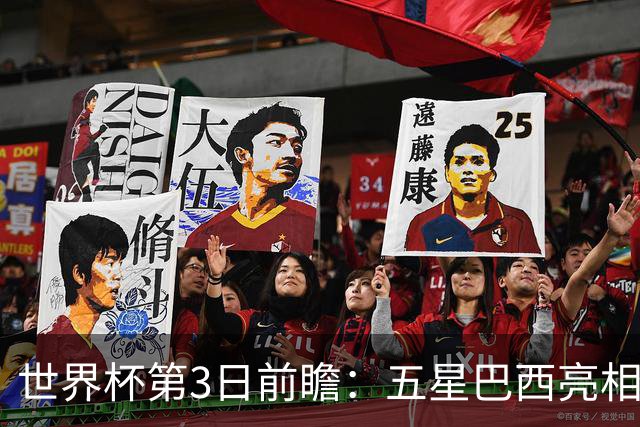 世界杯第3日前瞻：五星巴西亮相 亚足联球队面临“欧洲大考”