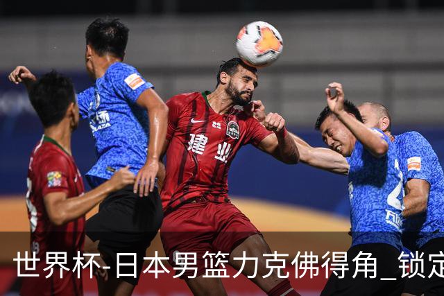 世界杯-日本男篮力克佛得角 锁定巴黎奥运名额