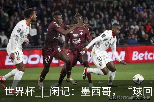 世界杯 | 闲记：墨西哥，“球回家了”