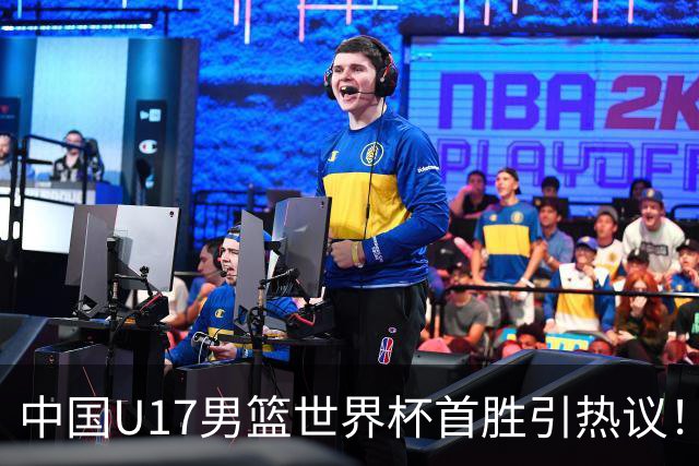 中国U17男篮世界杯首胜引热议！张懿赵杰获盛赞 张宇辰异军突起