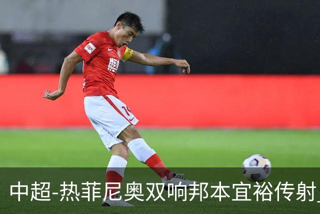 中超-热菲尼奥双响邦本宜裕传射 辽宁3-1送申花三连败