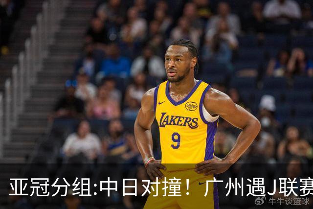 亚冠分组:中日对撞！广州遇J联赛冠军 泰山战浦和