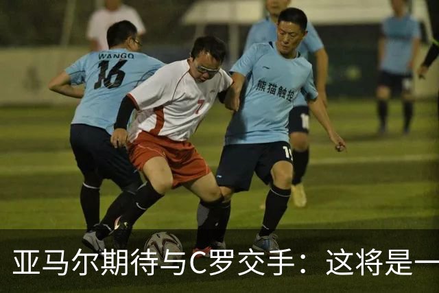 亚马尔期待与C罗交手：这将是一种荣幸