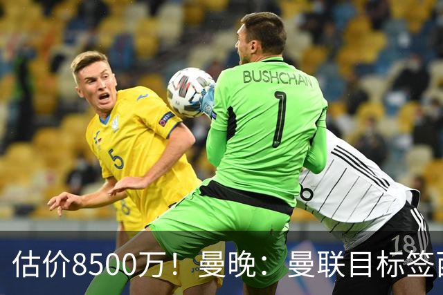 估价8500万！曼晚：曼联目标签西汉姆中场M费 已退出安德森争夺战
