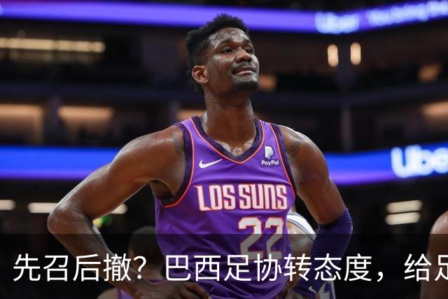 先召后撤？巴西足协转态度，给足内马尔颜面！佩德罗或现转机！