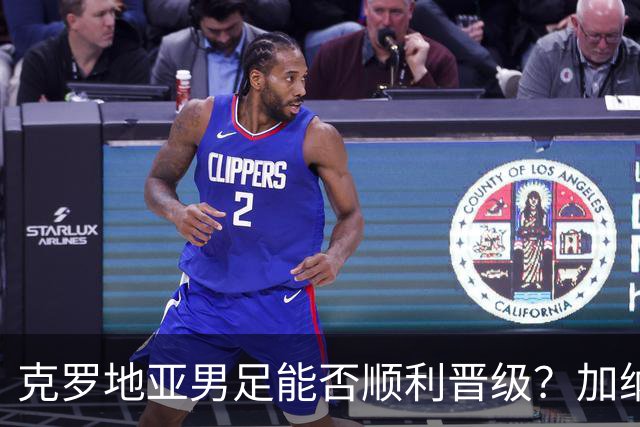 克罗地亚男足能否顺利晋级？加纳男足的防守表现可圈可点！