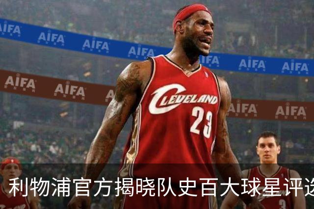 利物浦官方揭晓队史百大球星评选，每日倒序公布三名球员