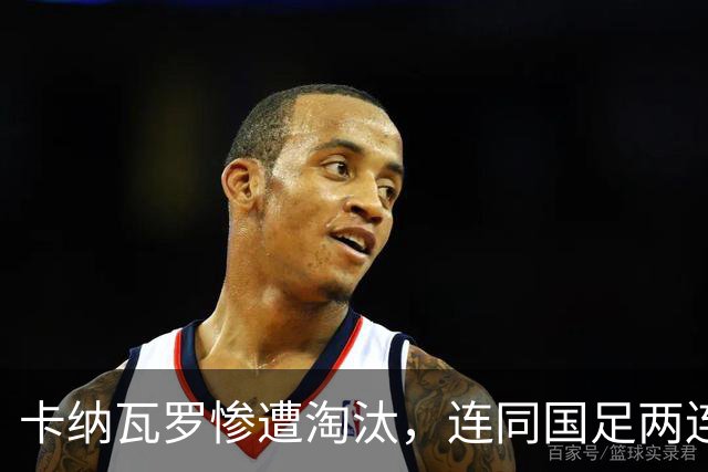 卡纳瓦罗惨遭淘汰，连同国足两连败的教练难以胜任世界杯