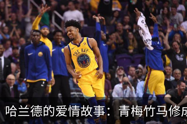 哈兰德的爱情故事：青梅竹马修成正果 女友主动追求他
