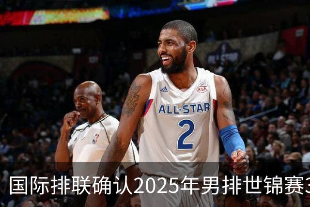 国际排联确认2025年男排世锦赛32队 韩国压线入围