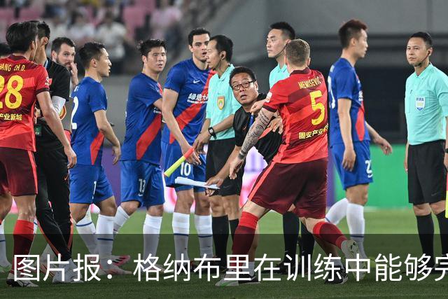 图片报：格纳布里在训练中能够完成冲刺，最迟会在赛季开始前复出