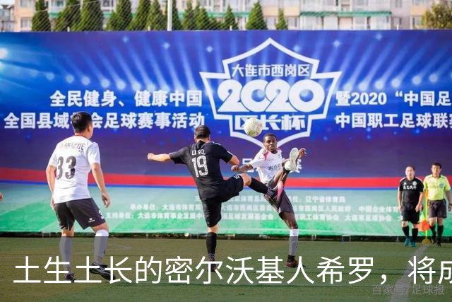 土生土长的密尔沃基人希罗，将成为雄鹿新时代的核心人物