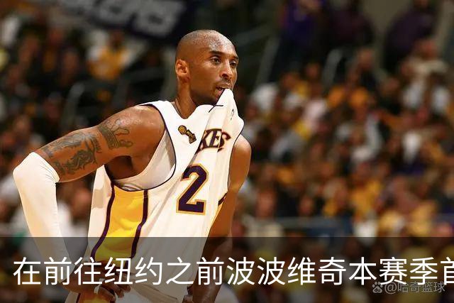 在前往纽约之前波波维奇本赛季首次登机 提醒大家总决赛尚未结束