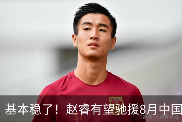 基本稳了！赵睿有望驰援8月中国男篮生死战，2大变数或将拦路截胡