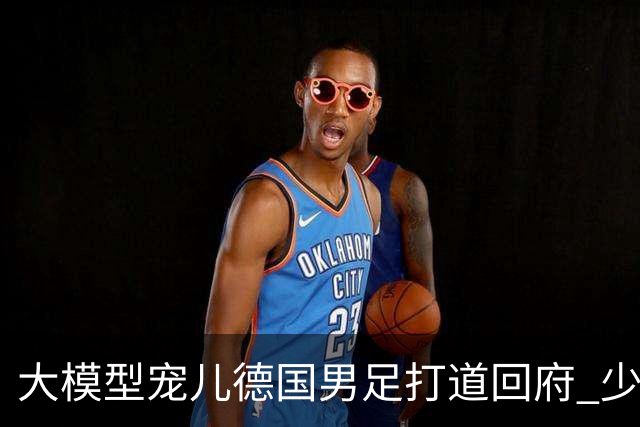大模型宠儿德国男足打道回府 少了人性观察数据等于废纸