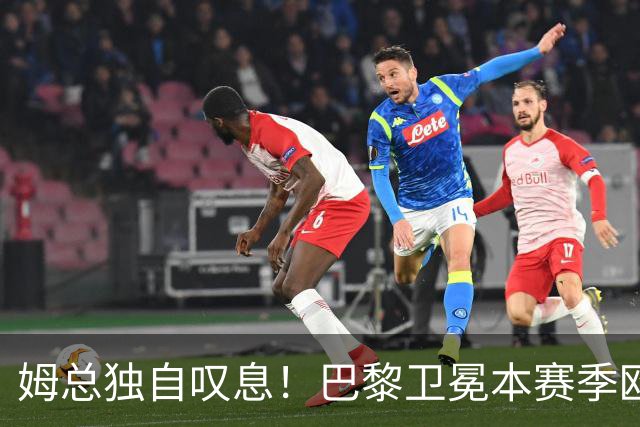 姆总独自叹息！巴黎卫冕本赛季欧冠，最伤心的不只是阿森纳