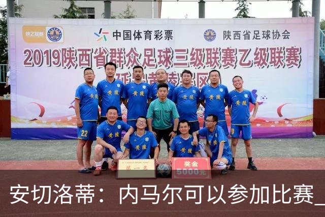 安切洛蒂：内马尔可以参加比赛 他的身体状况极佳
