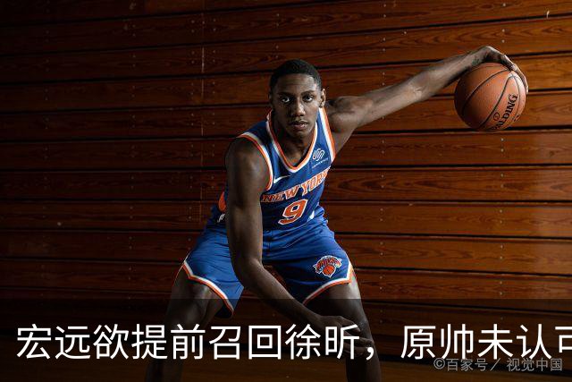 宏远欲提前召回徐昕，原帅未认可交易，广厦好消息，江苏敲定3外援！
