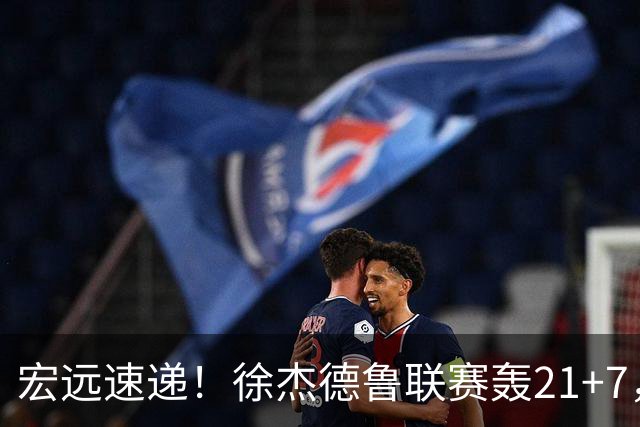 宏远速递！徐杰德鲁联赛轰21+7，杜锋下课或迎反转，朱芳雨深夜发声