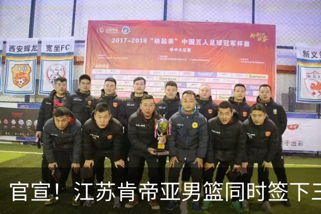官宣！江苏肯帝亚男篮同时签下三名外援
