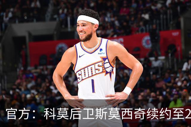 官方：科莫后卫斯莫西奇续约至2031年，上赛季出场32次