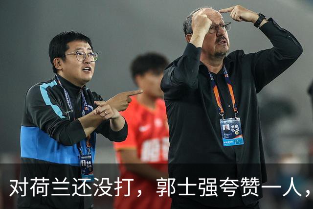 对荷兰还没打，郭士强夸赞一人，不是胡金秋赵继伟，也不是王俊杰