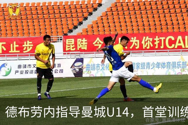 德布劳内指导曼城U14，首堂训练课认识所有孩子