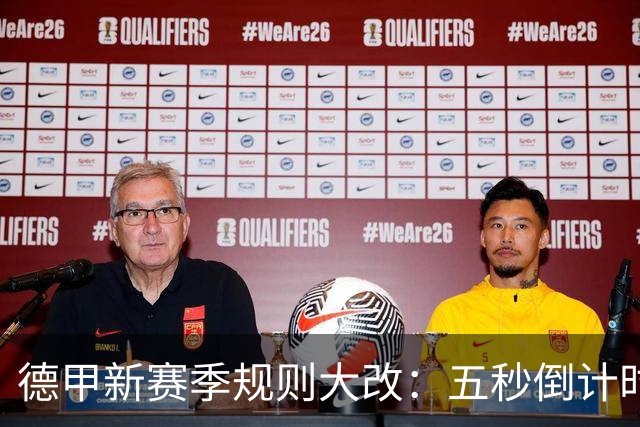 德甲新赛季规则大改：五秒倒计时 伤病离场1分钟 VAR权限再扩大
