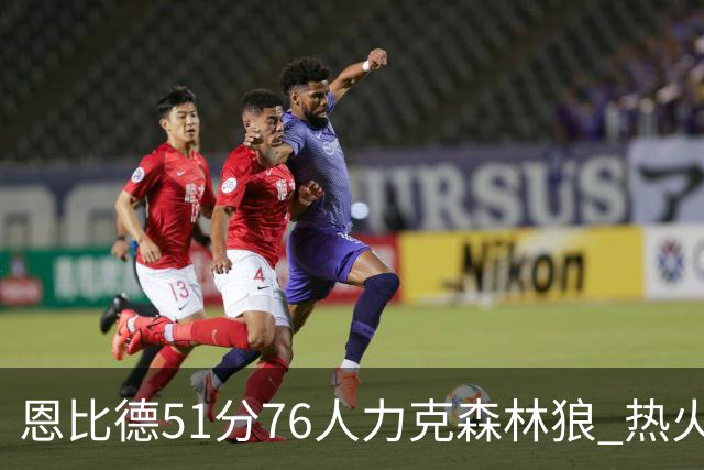 恩比德51分76人力克森林狼 热火送魔术3连败
