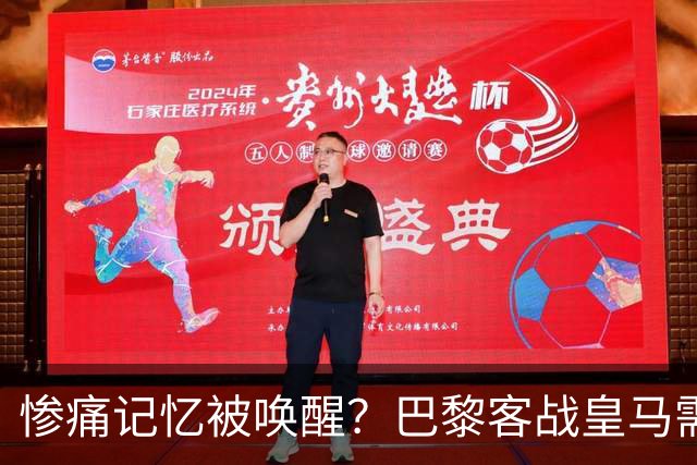 惨痛记忆被唤醒？巴黎客战皇马需警惕被翻盘！