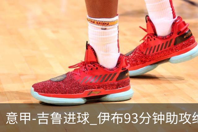 意甲-吉鲁进球 伊布93分钟助攻绝杀 AC米兰2-1胜