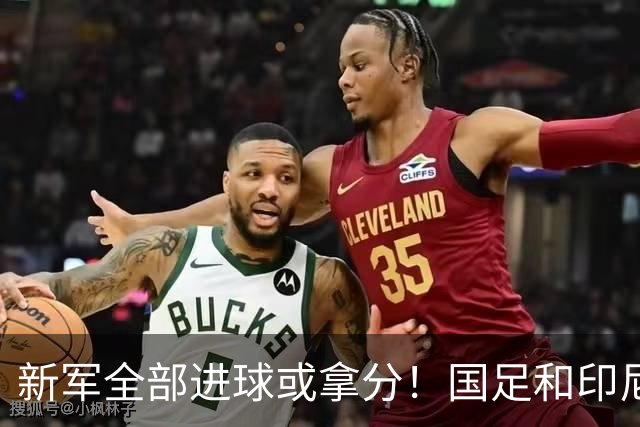 新军全部进球或拿分！国足和印尼仍是世界杯历史唯二0球0分参赛队