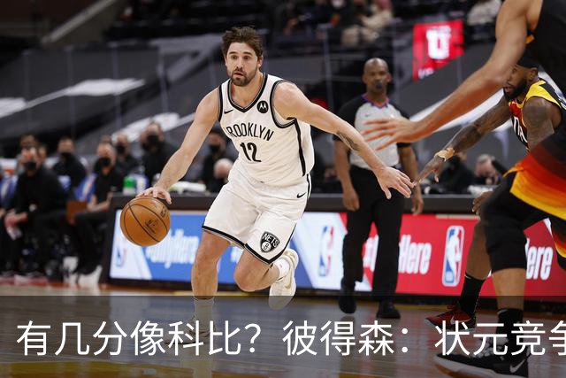 有几分像科比？彼得森：状元竞争也有我的份 抽筋问题解决了吗？