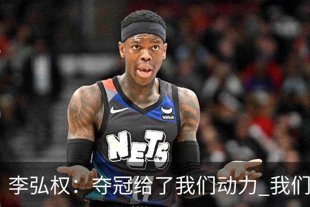 李弘权：夺冠给了我们动力 我们知道了通过自己的努力能达成目标