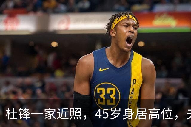 杜锋一家近照，45岁身居高位，夫妻异地，儿子1米95，冲击CBA