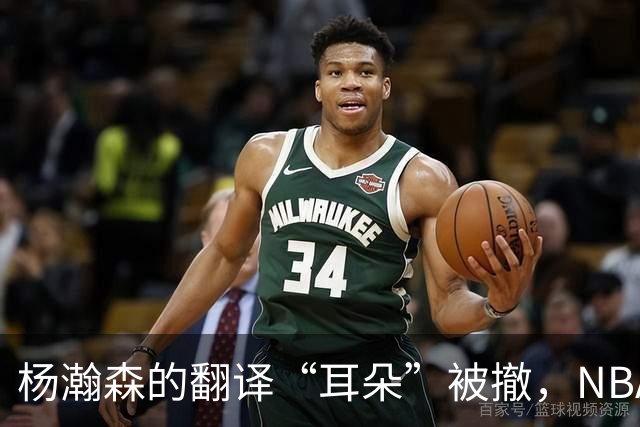 杨瀚森的翻译“耳朵”被撤，NBA新篇章的开始！