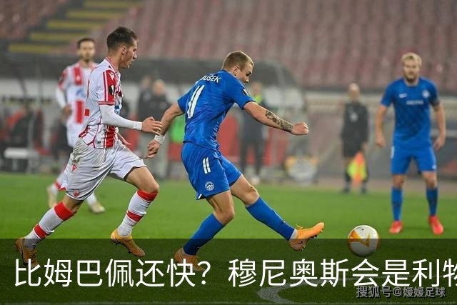 比姆巴佩还快？穆尼奥斯会是利物浦苦苦寻觅的萨拉赫答案吗？