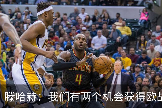 滕哈赫：我们有两个机会获得欧战资格