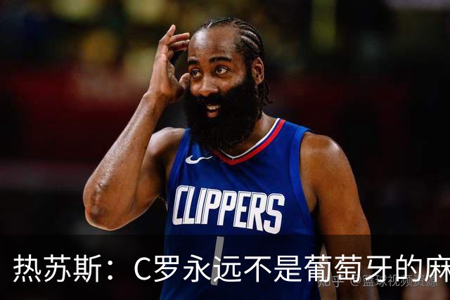 热苏斯：C罗永远不是葡萄牙的麻烦 我换下他16次没问题
