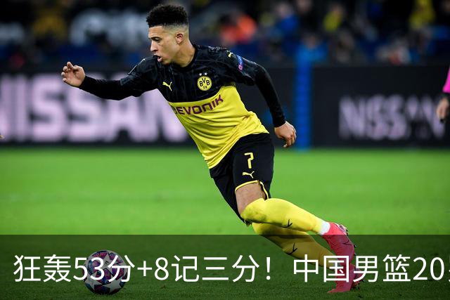 狂轰53分+8记三分！中国男篮20岁2米前锋崛起：崔永熙替身大闪耀