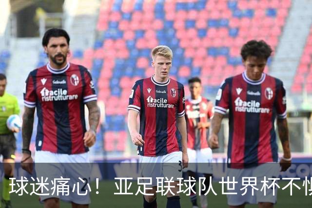 球迷痛心！亚足联球队世界杯不惧欧洲强敌 国足都赢不了泰国