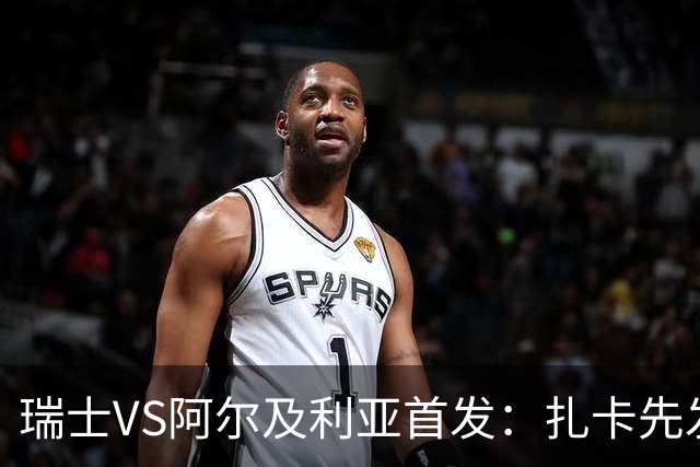 瑞士VS阿尔及利亚首发：扎卡先发 齐达内之子出战