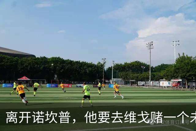 离开诺坎普，他要去维戈赌一个未来
