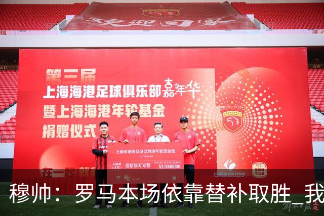 穆帅：罗马本场依靠替补取胜 我们不可能追上尤文