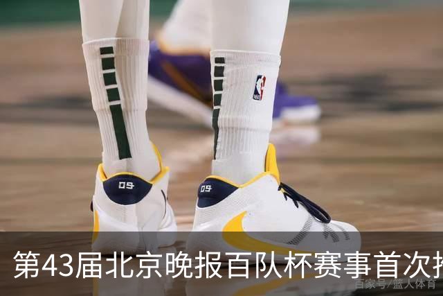 第43届北京晚报百队杯赛事首次推行“双轨制”