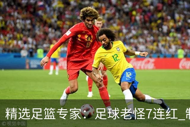 精选足篮专家：足球老怪7连红 制胜足彩6连红