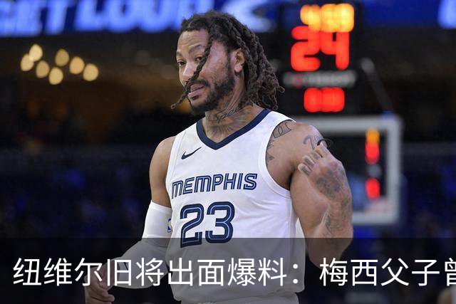 纽维尔旧将出面爆料：梅西父子曾计划回归，却因一个事件全毁！